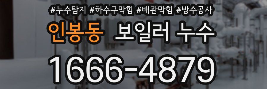 인봉동 보일러 누수