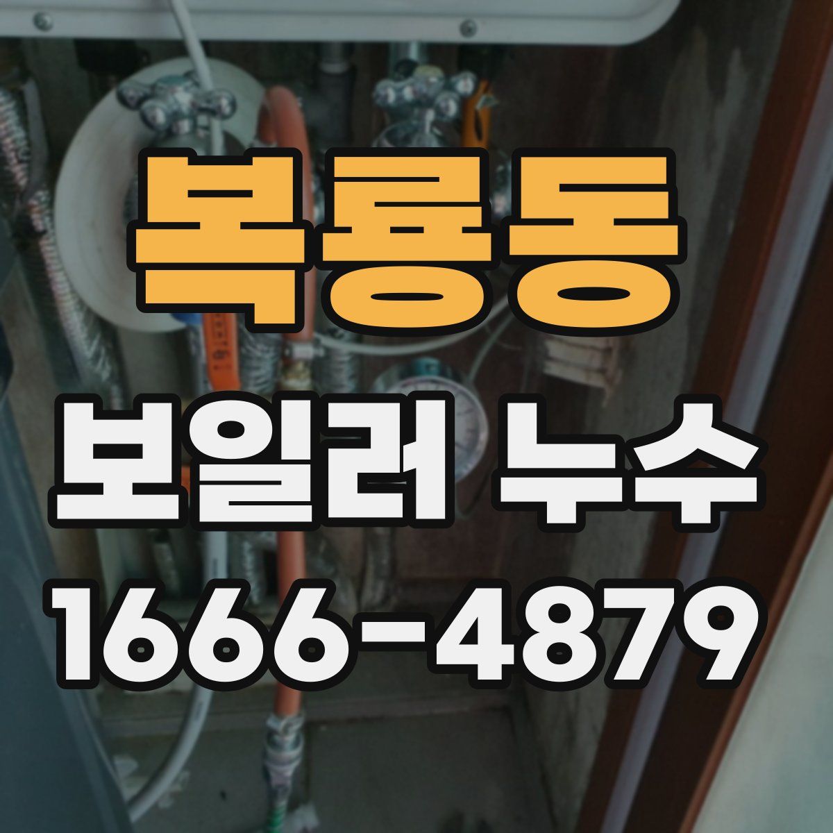 복룡동 보일러 누수