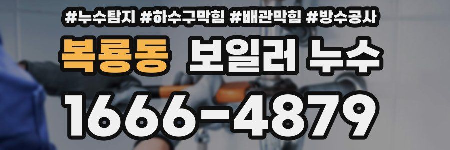 복룡동 보일러 누수