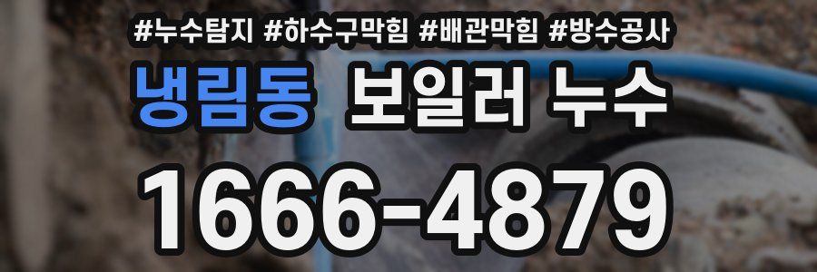 냉림동 보일러 누수