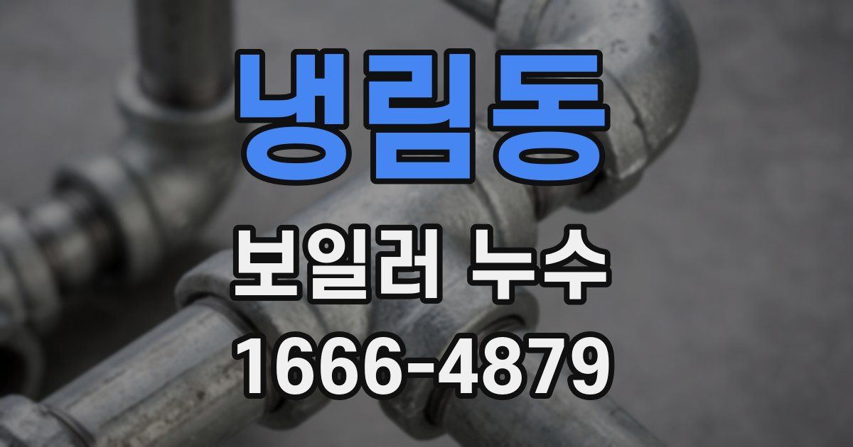 냉림동 보일러 누수