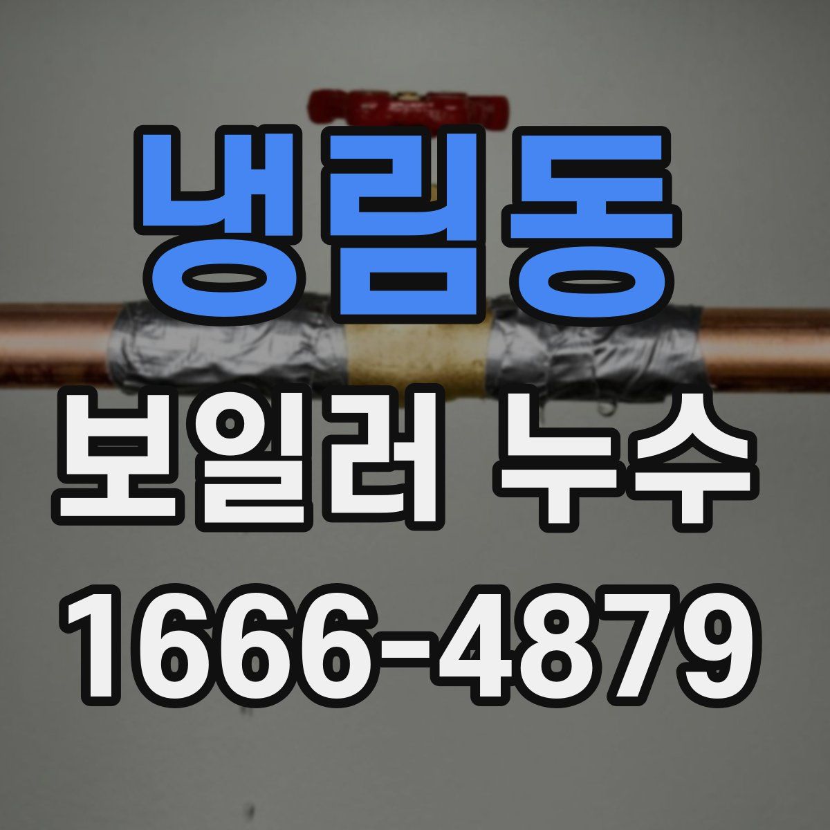 냉림동 보일러 누수