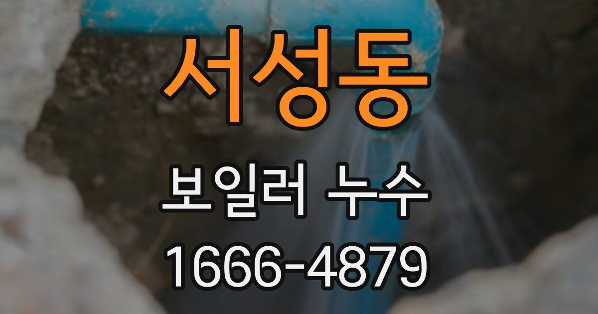 서성동 보일러 누수
