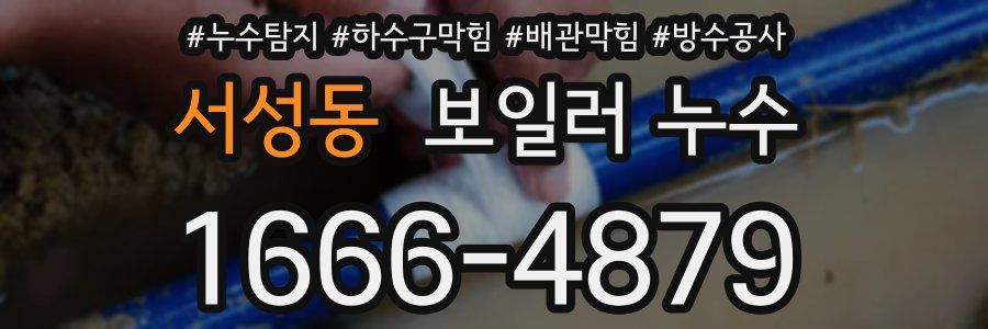 서성동 보일러 누수