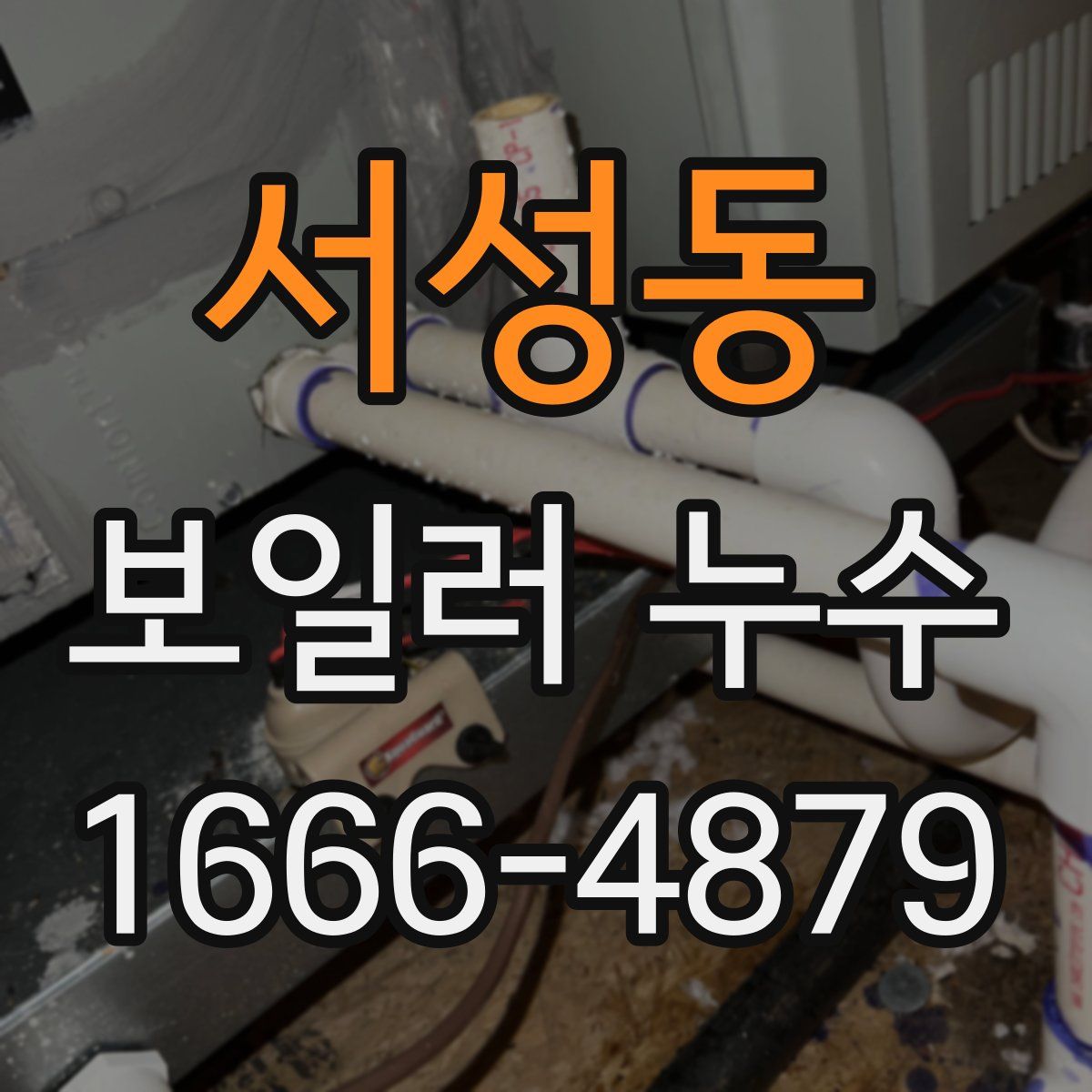 서성동 보일러 누수