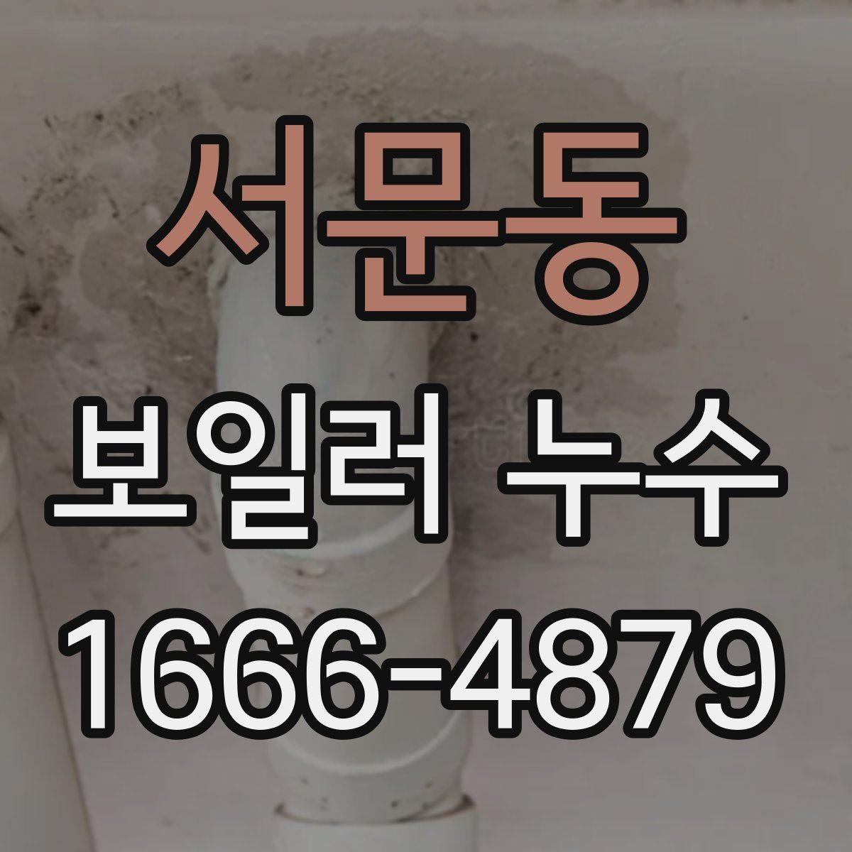 서문동 보일러 누수
