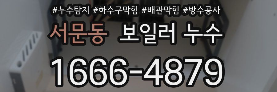 서문동 보일러 누수
