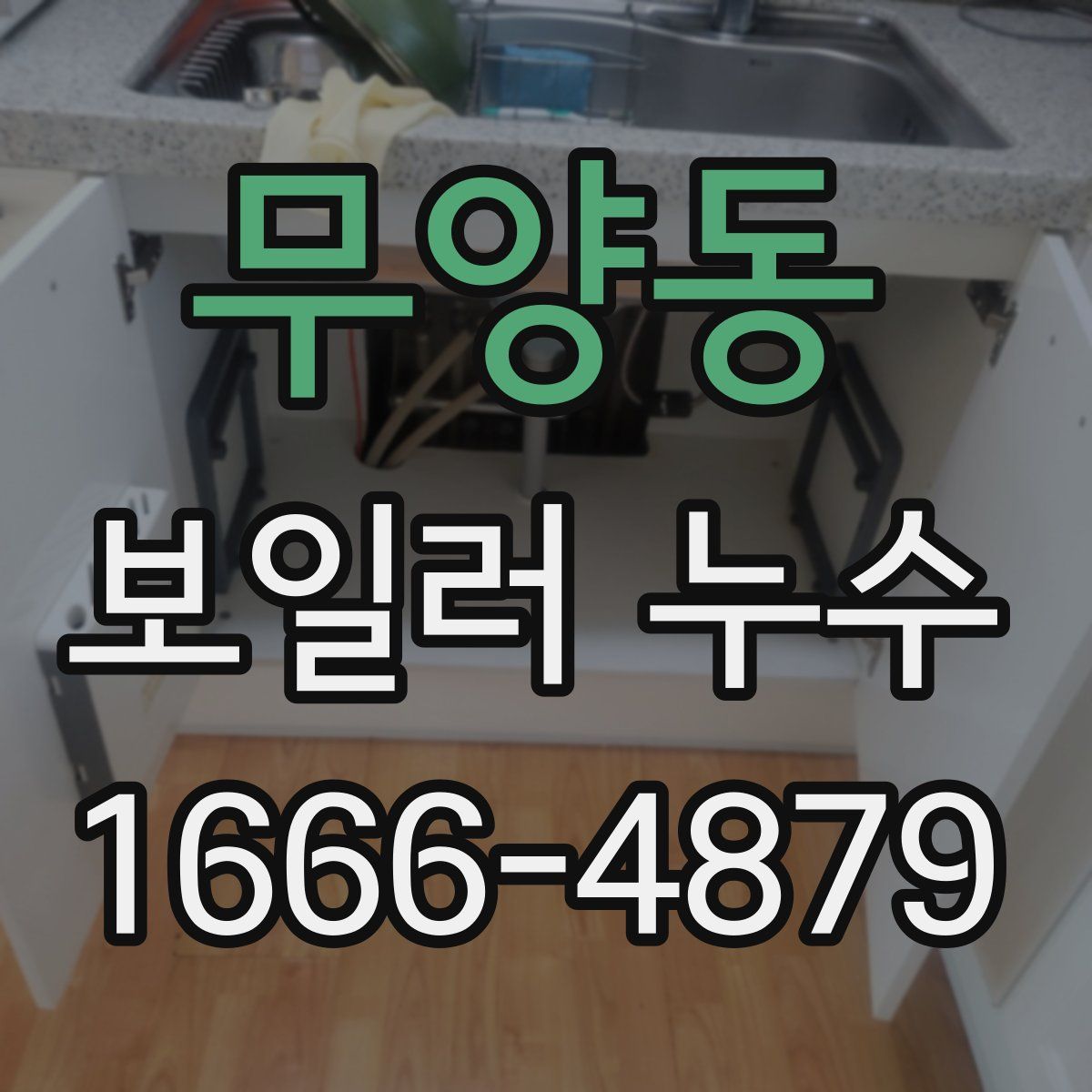 무양동 보일러 누수