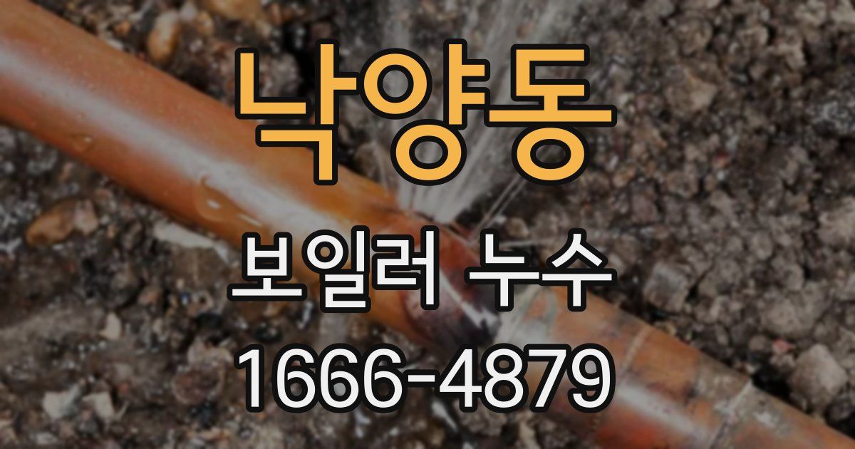 낙양동 보일러 누수