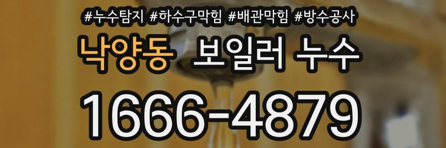 낙양동 보일러 누수