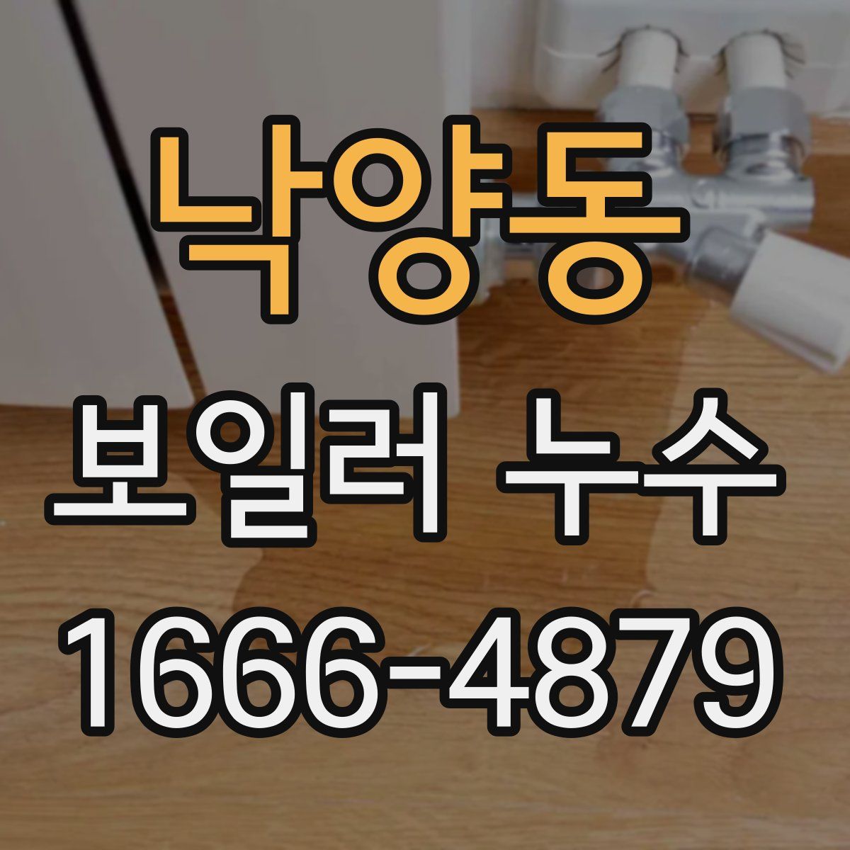낙양동 보일러 누수
