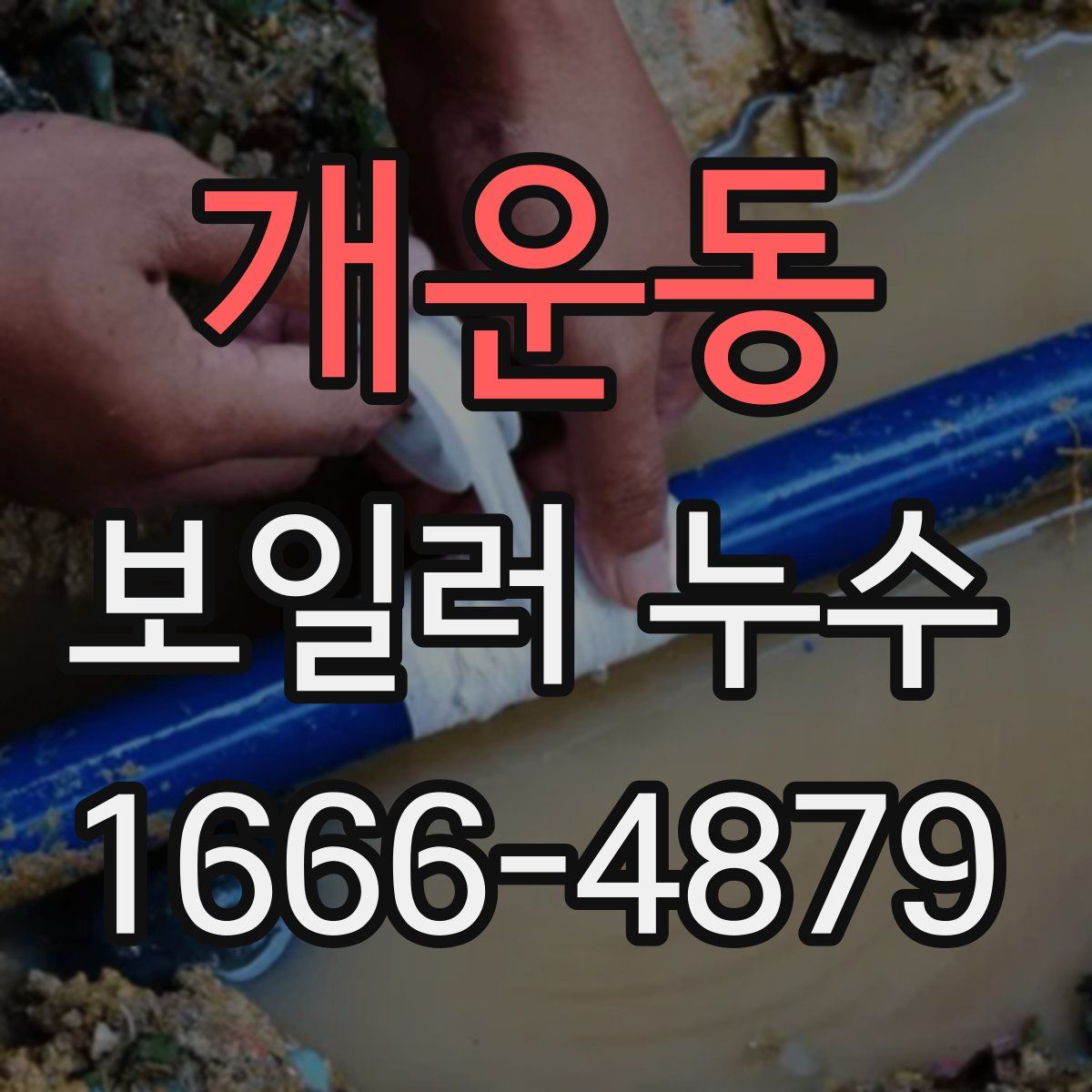 개운동 보일러 누수