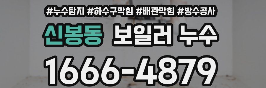 신봉동 보일러 누수