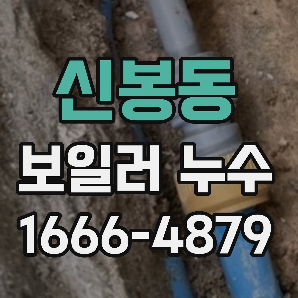 신봉동 보일러 누수