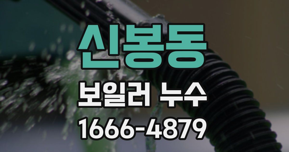 신봉동 보일러 누수