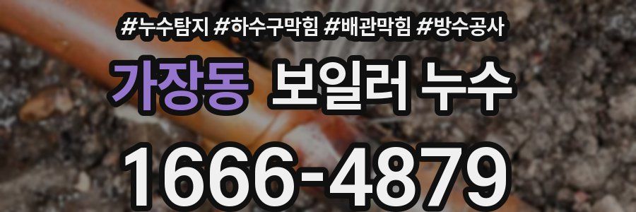 가장동 보일러 누수