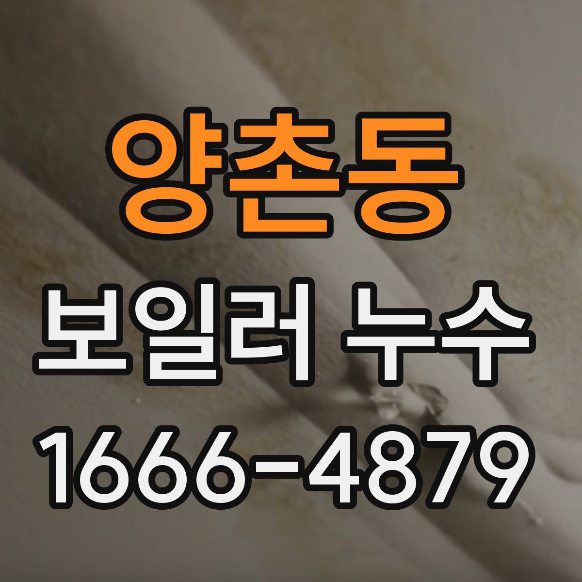 양촌동 보일러 누수