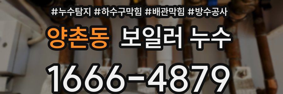 양촌동 보일러 누수