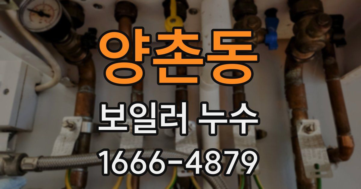 양촌동 보일러 누수