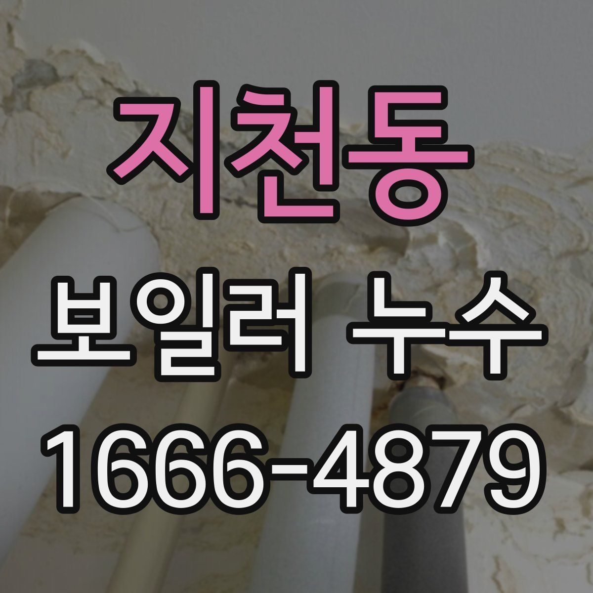 지천동 보일러 누수