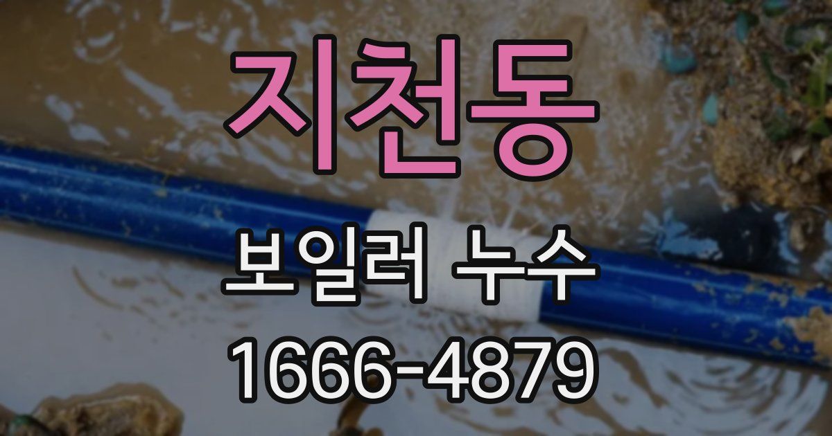 지천동 보일러 누수