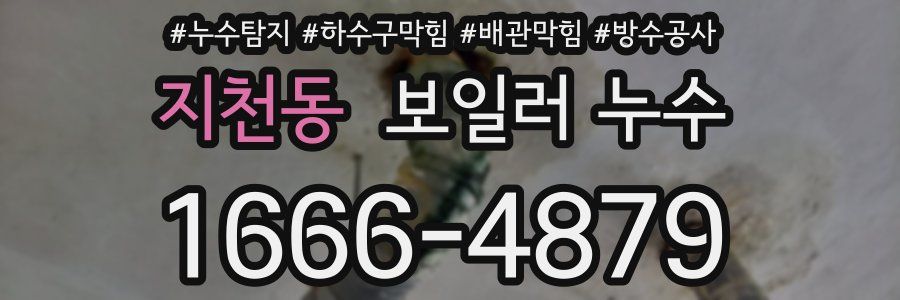지천동 보일러 누수