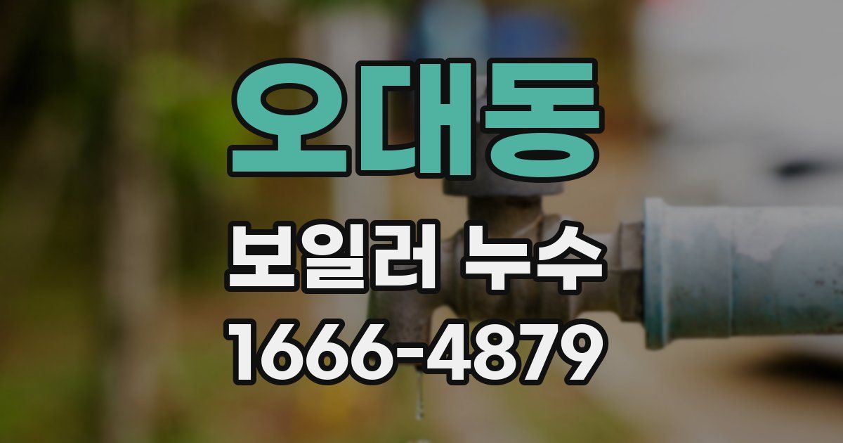 오대동 보일러 누수