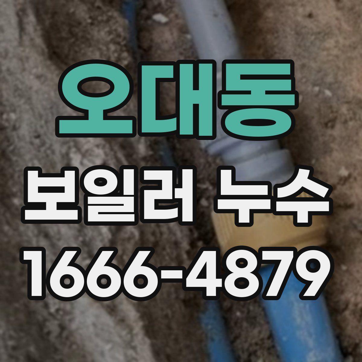오대동 보일러 누수