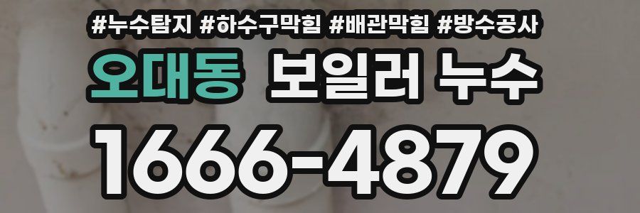 오대동 보일러 누수