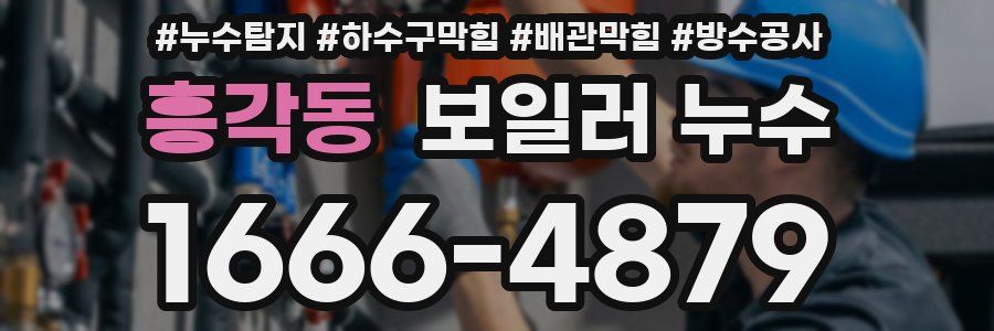 흥각동 보일러 누수