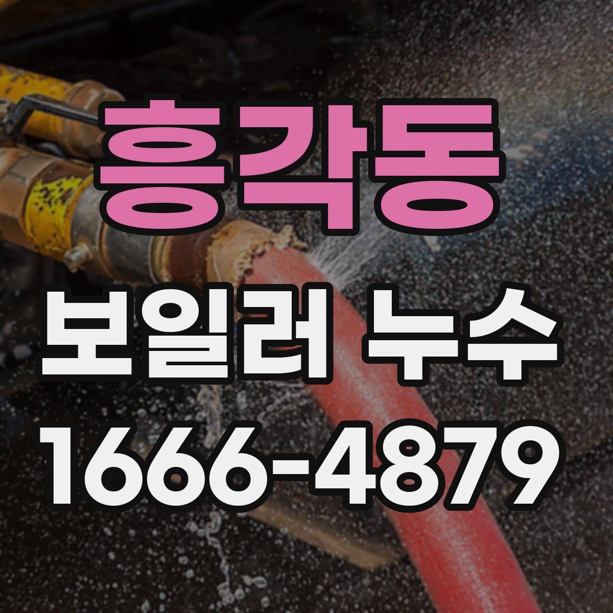흥각동 보일러 누수