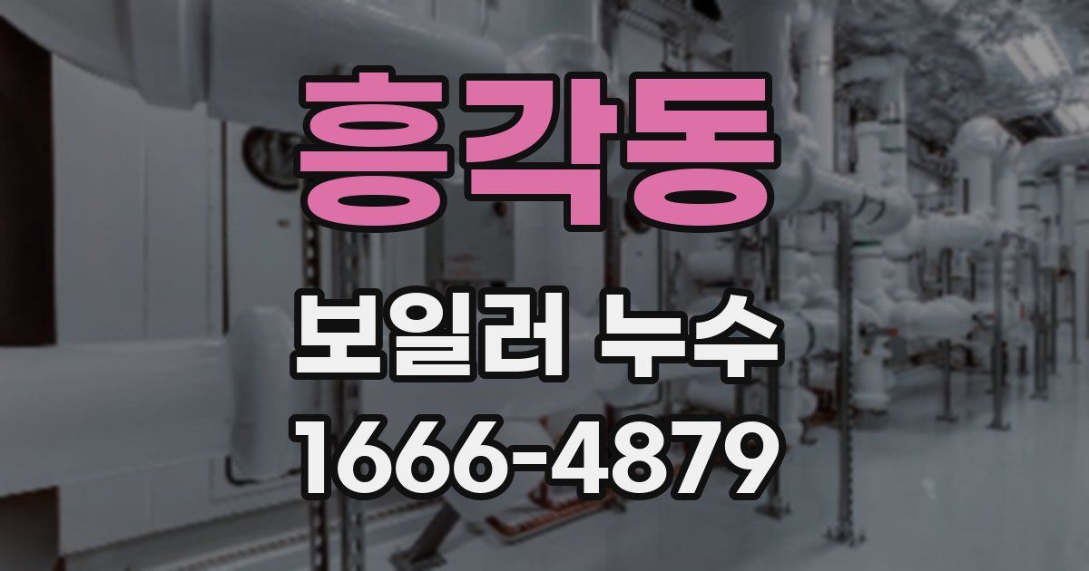 흥각동 보일러 누수