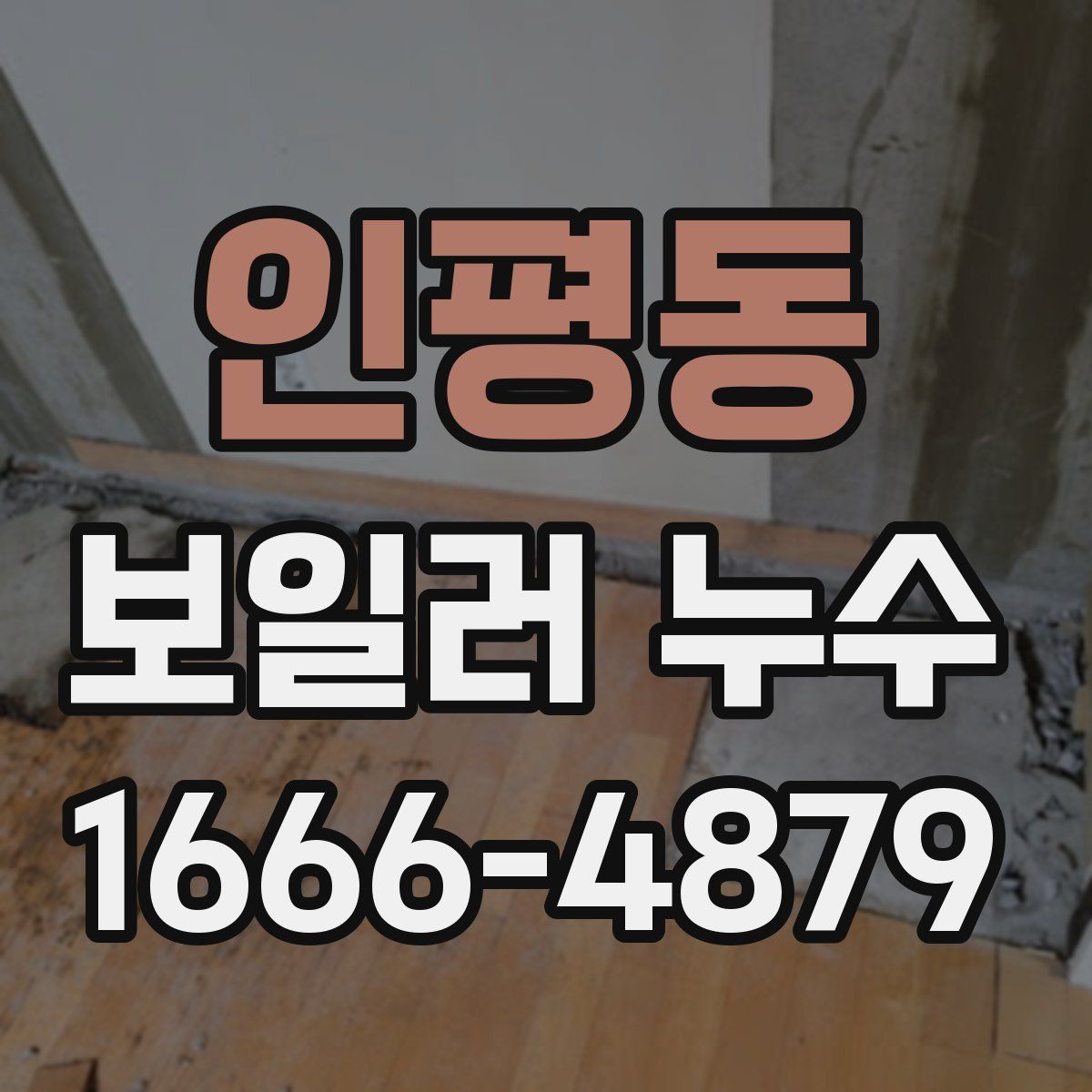 인평동 보일러 누수