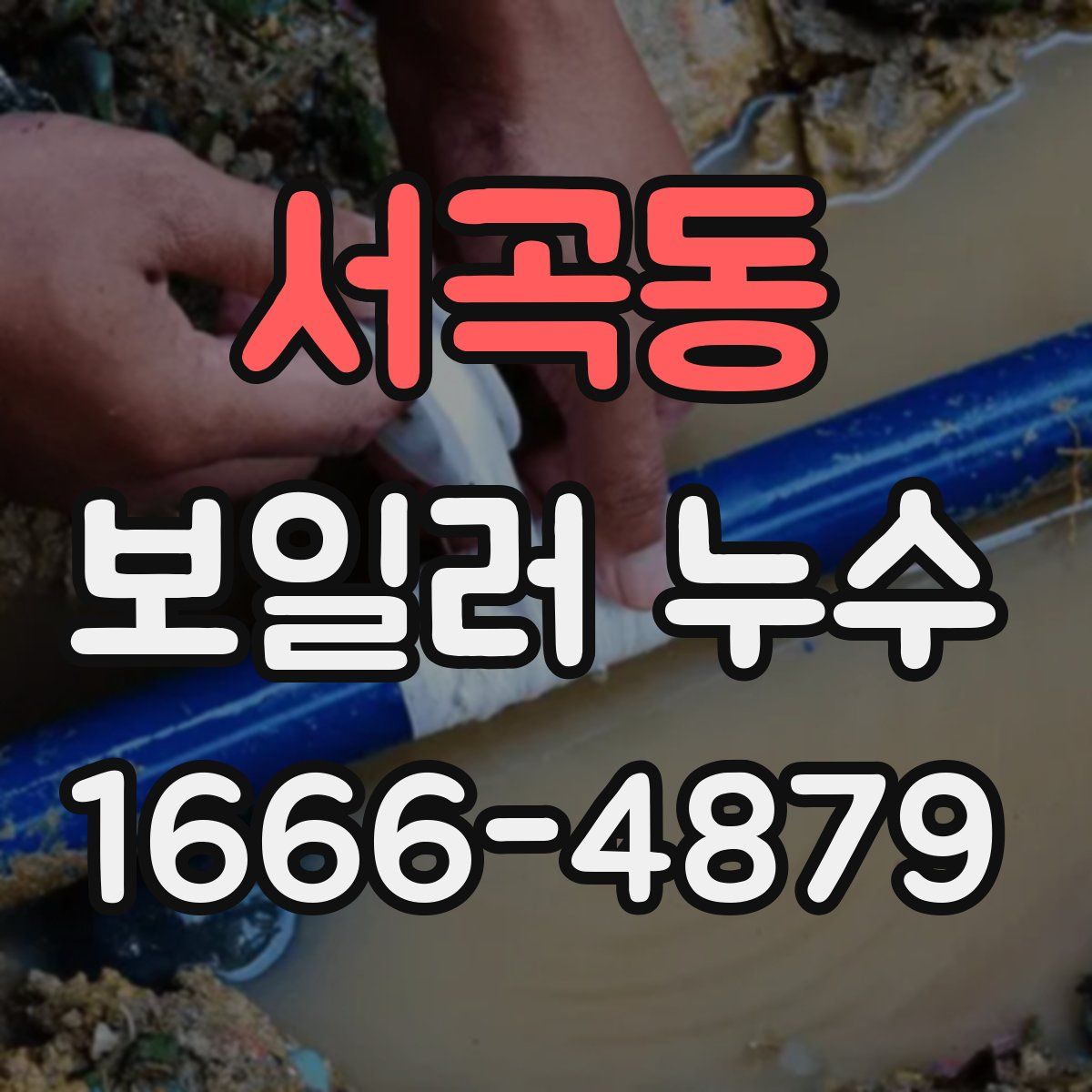 서곡동 보일러 누수