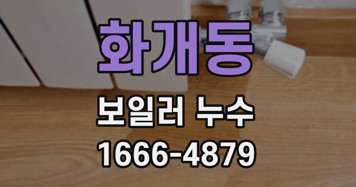 화개동 보일러 누수