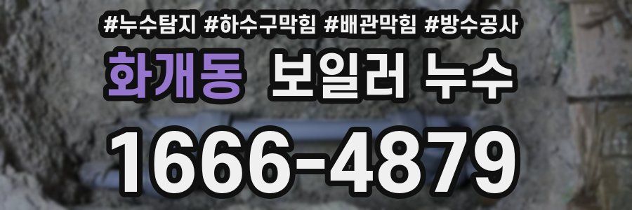 화개동 보일러 누수