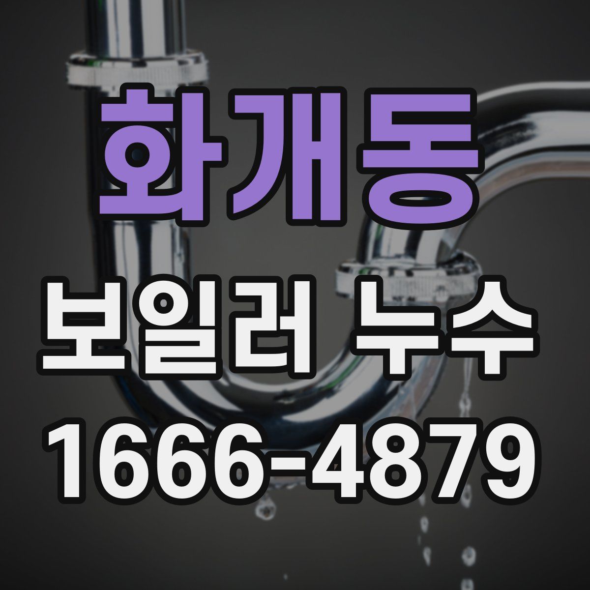 화개동 보일러 누수