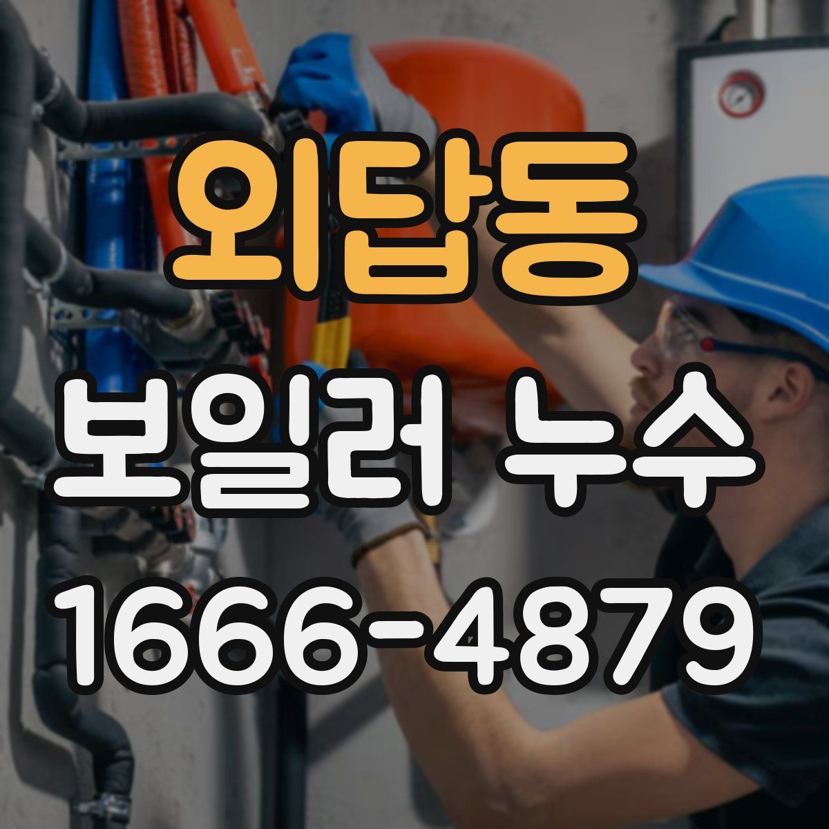 외답동 보일러 누수