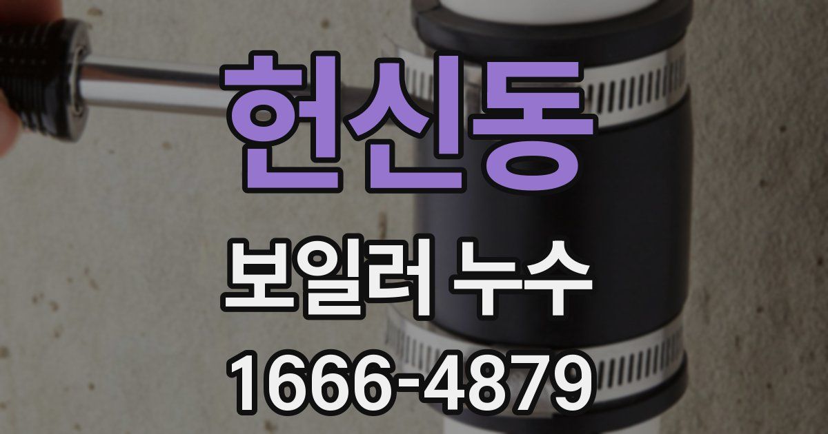 헌신동 보일러 누수