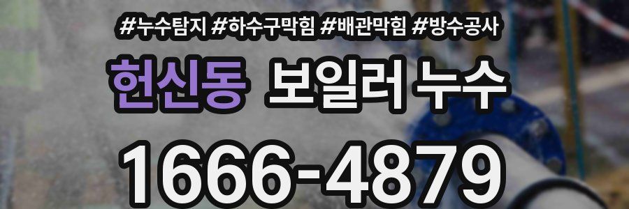 헌신동 보일러 누수