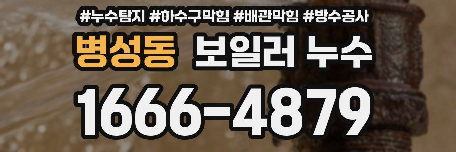 병성동 보일러 누수