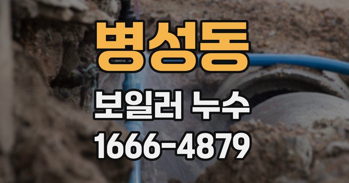 병성동 보일러 누수