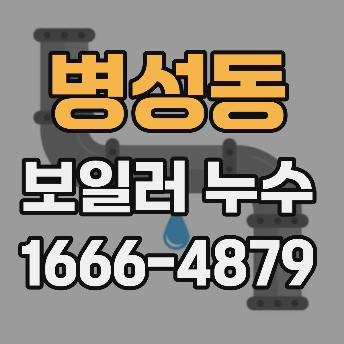 병성동 보일러 누수