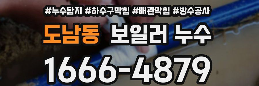 도남동 보일러 누수