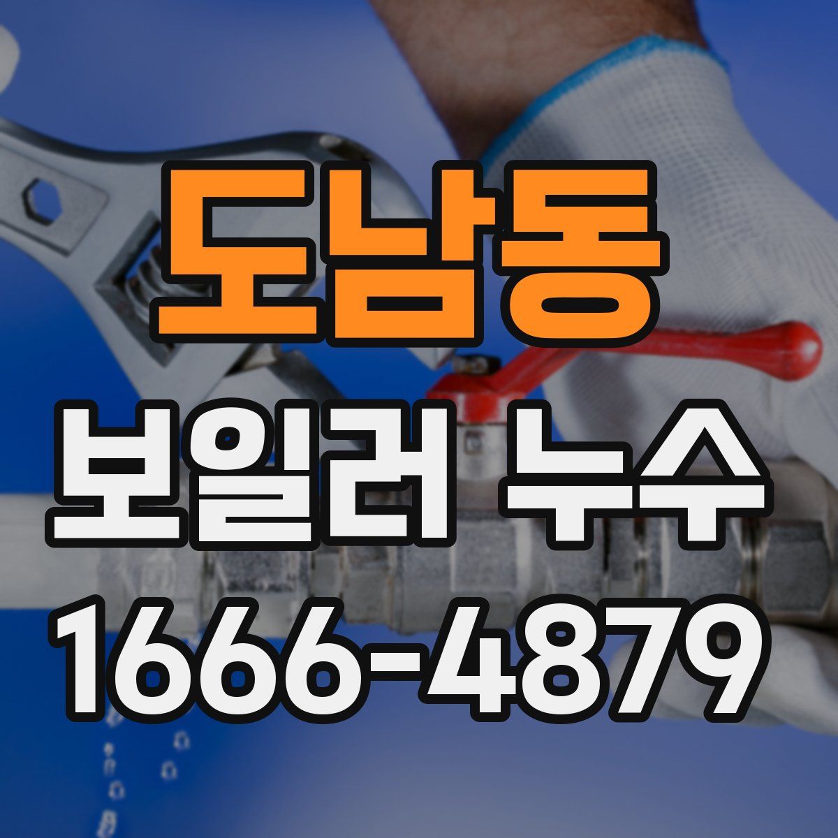 도남동 보일러 누수