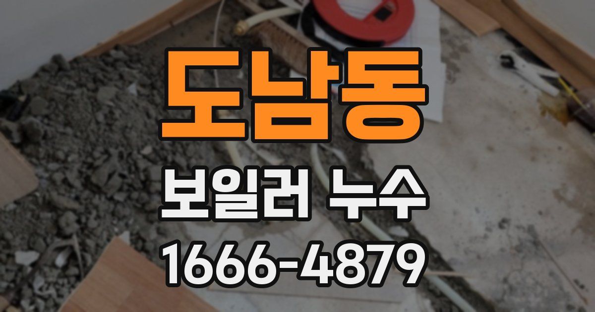 도남동 보일러 누수