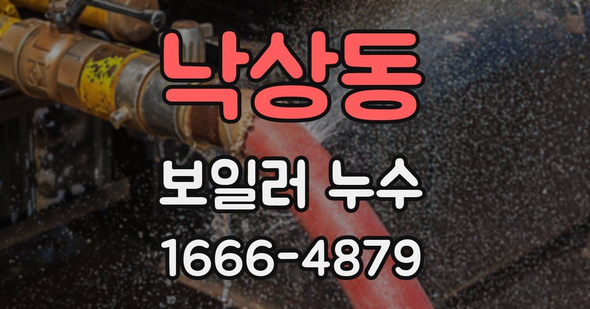 낙상동 보일러 누수