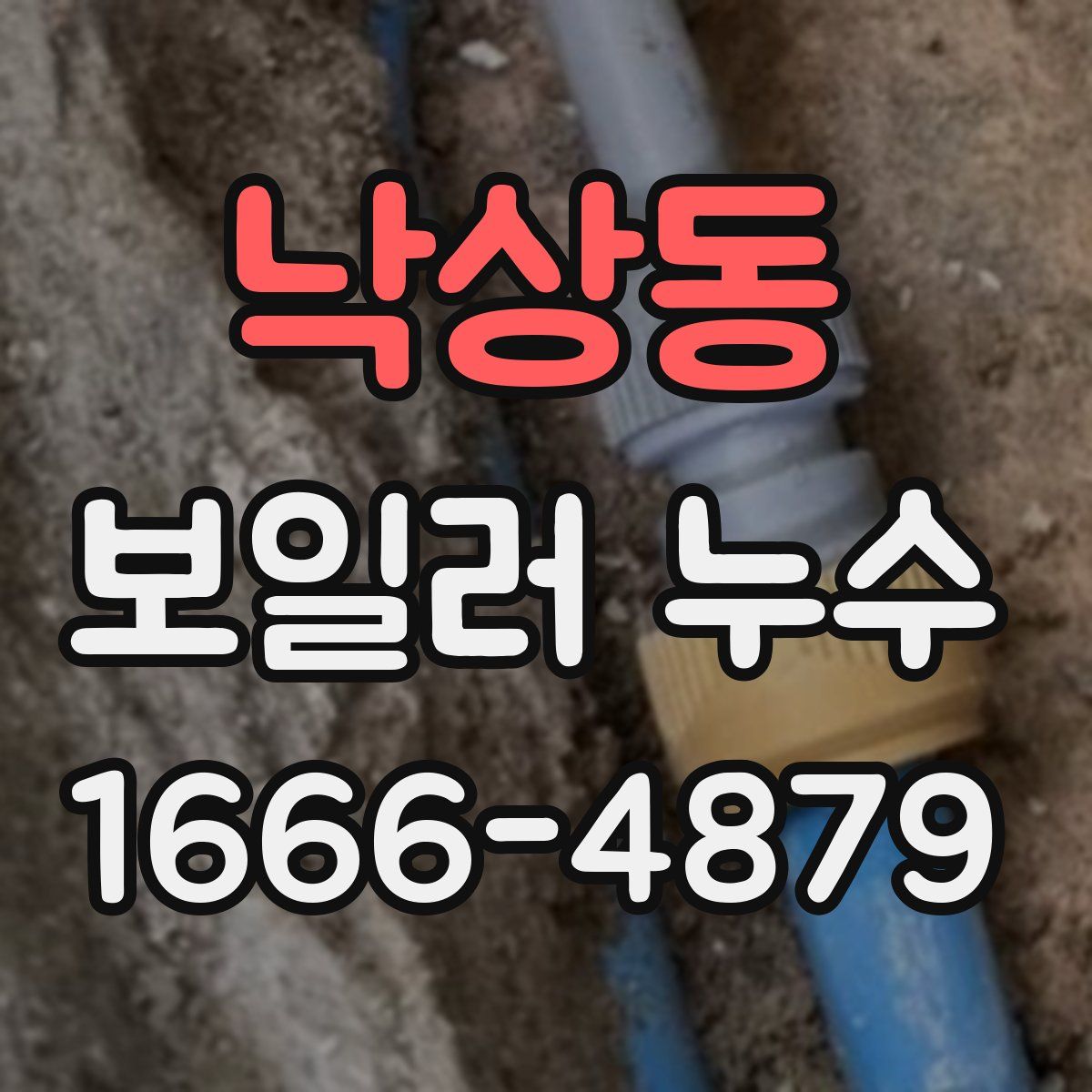 낙상동 보일러 누수