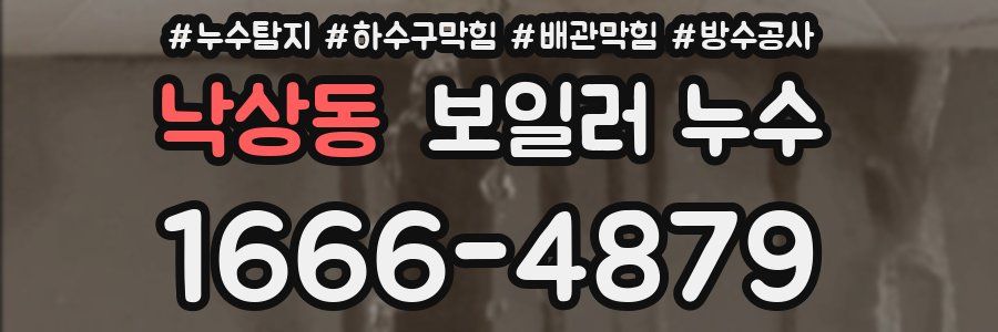 낙상동 보일러 누수