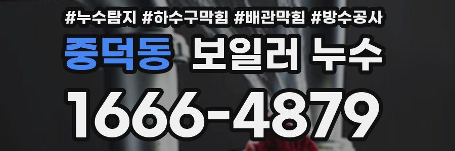 중덕동 보일러 누수